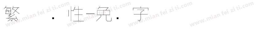繁体 个性字体转换